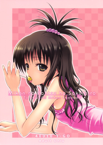 (COMIC1☆3) [40010 1-GO (40010Prototype)] Mikan no Pantsu ha Sakurairo (To LOVE-Ru) cover