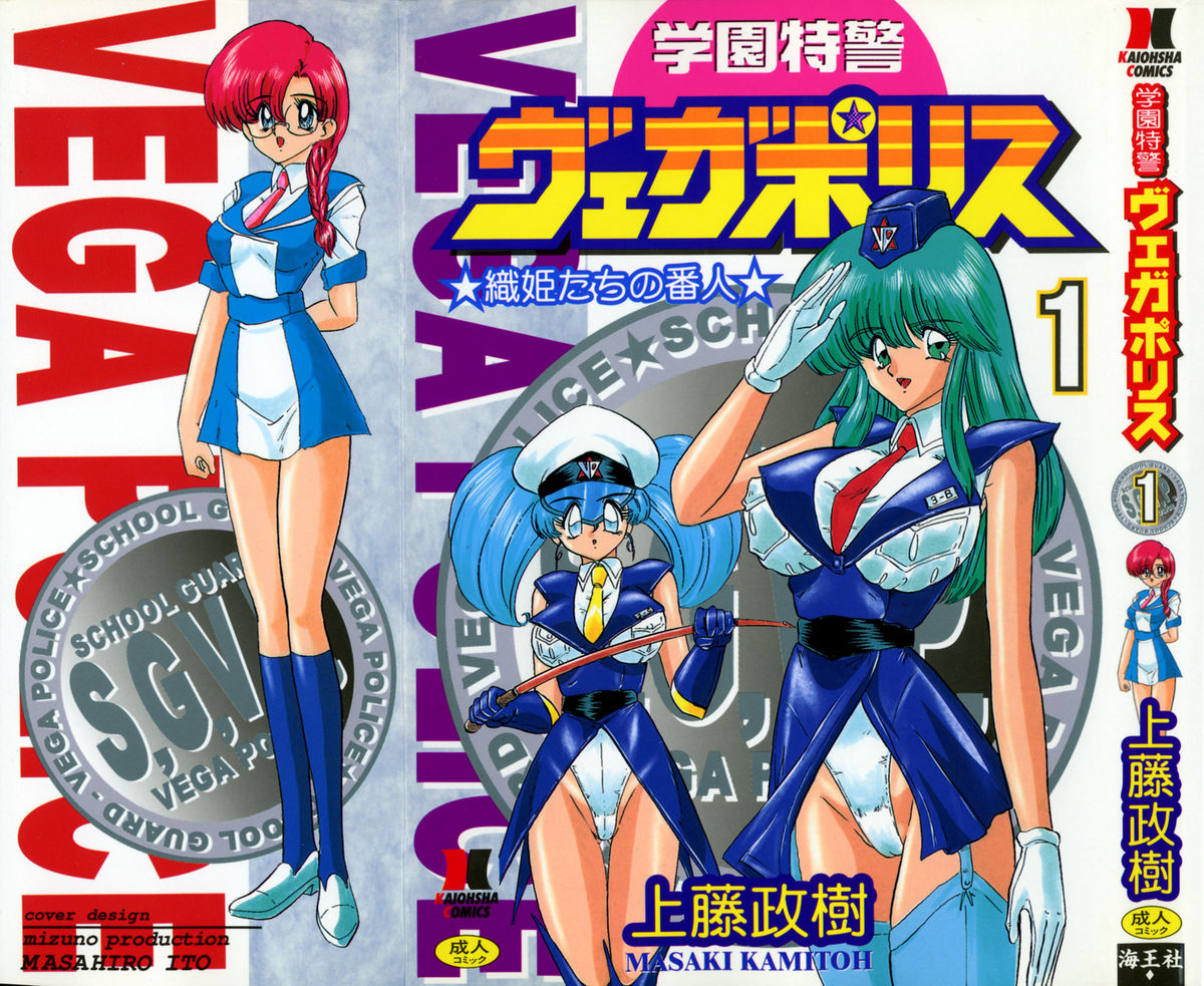 Gakuen Tokkei Vega Police 1 - Orihime-tachi no Bannin page 1 full