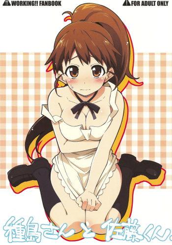 (C78) [BlueBrand (Fujimaru)] Taneshima-san to Satou-kun (WORKING!!) cover