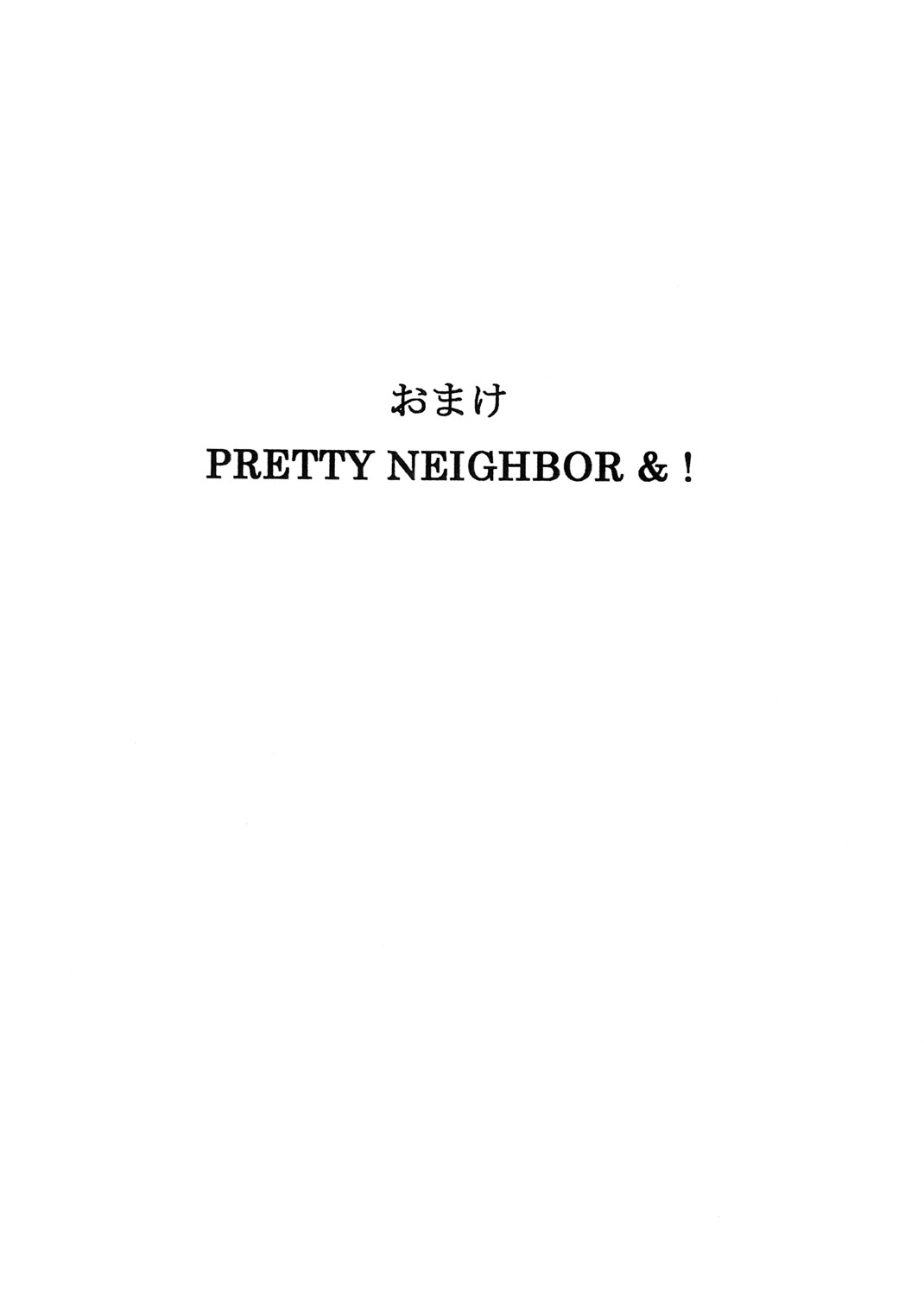 Omake PRETTY NEIGHBOR&! page 1 full