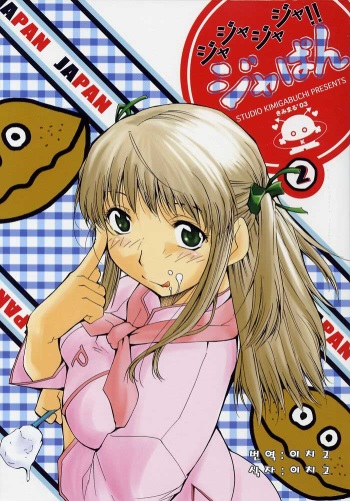 [Studio Kimigabuchi (Kimimaru)] Ja Ja Ja Ja Japan 2 (Yakitate!! Japan) [Korean] [이치고] cover