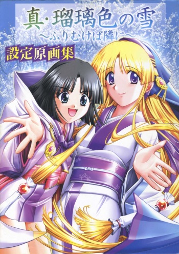 (一般画集) [アイル] 真?瑠璃色の雪～ふりむけば隣に～ 設定原画集 cover