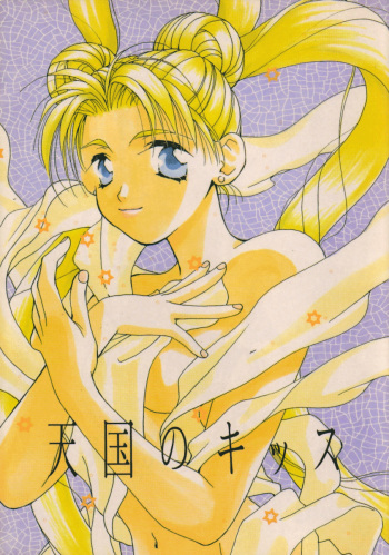 [Citron (Ootsuka Potato, Tsuruhashi Tamazo)] Tengoku no Kiss (Bishoujo Senshi Sailor Moon) cover