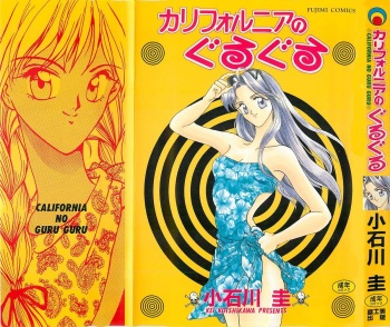 [Koishikawa Kei] California no guru guru cover