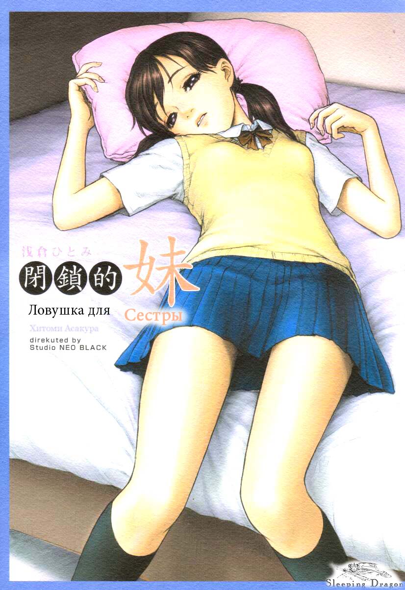 Heisateki Imouto Asakura Hitomi | Ловушка для сестры page 1 full