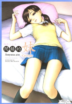 Heisateki Imouto Asakura Hitomi | Ловушка для сестры