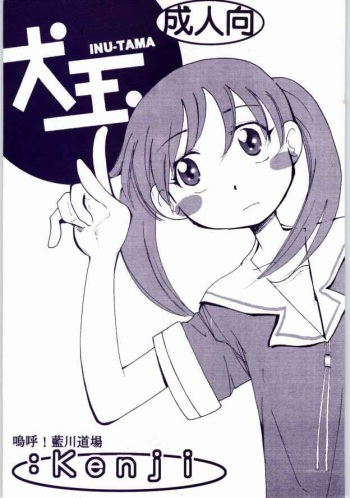 [AA! AIKAWADOJO] inu dama INU-TAMA (Azumanga Daioh) cover