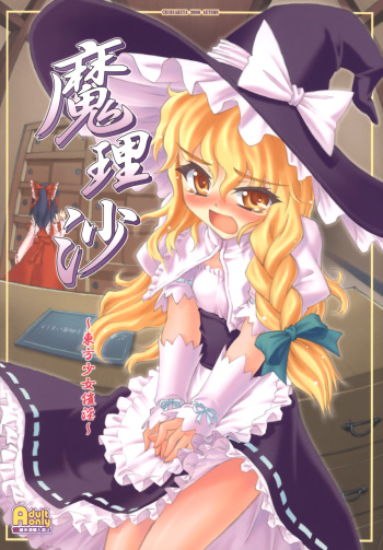 [CHIRIAKUTA (Yaburebouki Akuta)] Marisa ~Touhou Shoujo Saiin~ (Touhou Project) cover