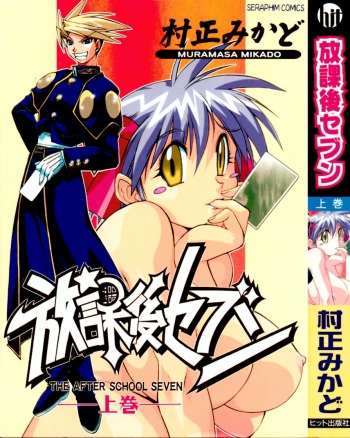 [Muramasa Mikado] Houkago Seven Soukan | The After School Seven Vol 1 cover