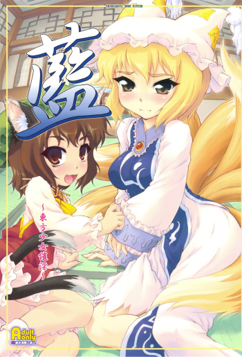 (C75) [CHIRIAKUTA (Yaburebouki Akuta)] Ran ~Touhou Shoujo Saiin~ (Touhou Project) [English] =LWB= cover