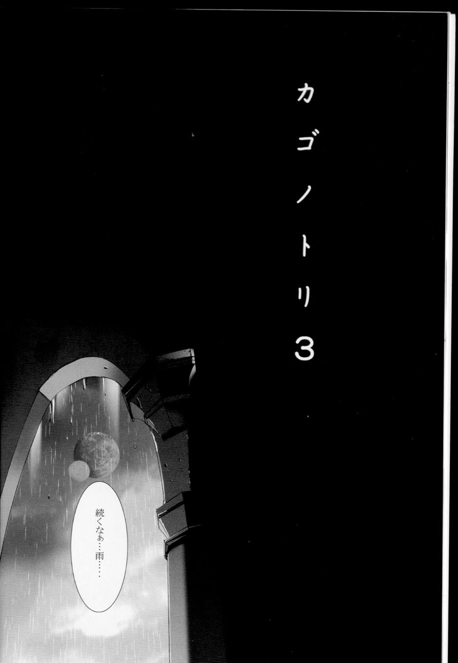 Kago no Tori 3 page 8 full