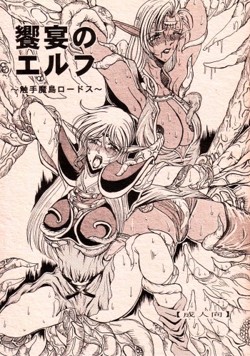 (C66) [WHITE ELEPHANT (Mizukami Yuuki)] Kyouen no Elf ~Shokushu Mashima Lodoss~ (Record of Lodoss War) cover