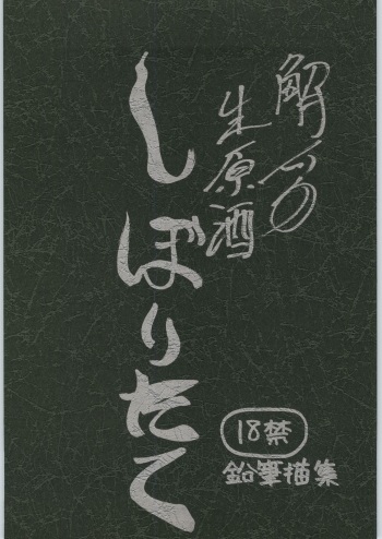 [Unknow] Haibara Sake Shiboritate cover