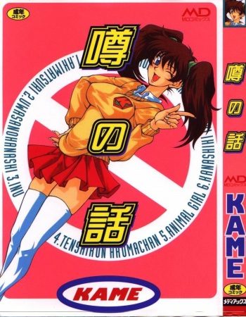 [KAME] Uwasa no Hanashi cover