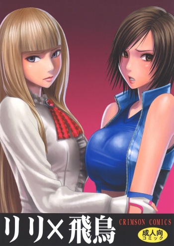 [Crimson Comics (Crimson)] Lili x Asuka (Tekken) cover