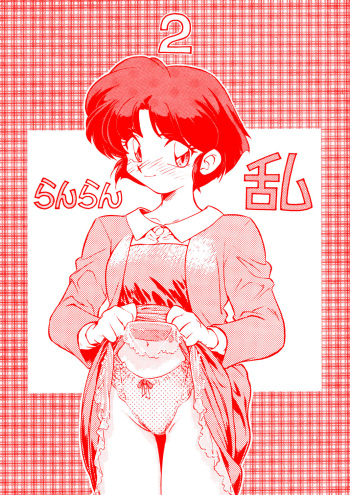(C47) [Uraryon Kikaku (Araizumi Rui)] Ran Ran Ran 2 (Ranma 1/2) cover