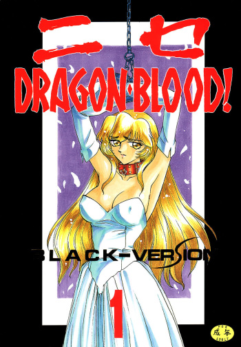 (C50) [LTM. (Taira Hajime)] Nise DRAGON BLOOD! 1 [English] [Brolen] cover