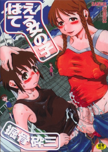 [Horihone Saizou] Haeteru Onnanoko cover