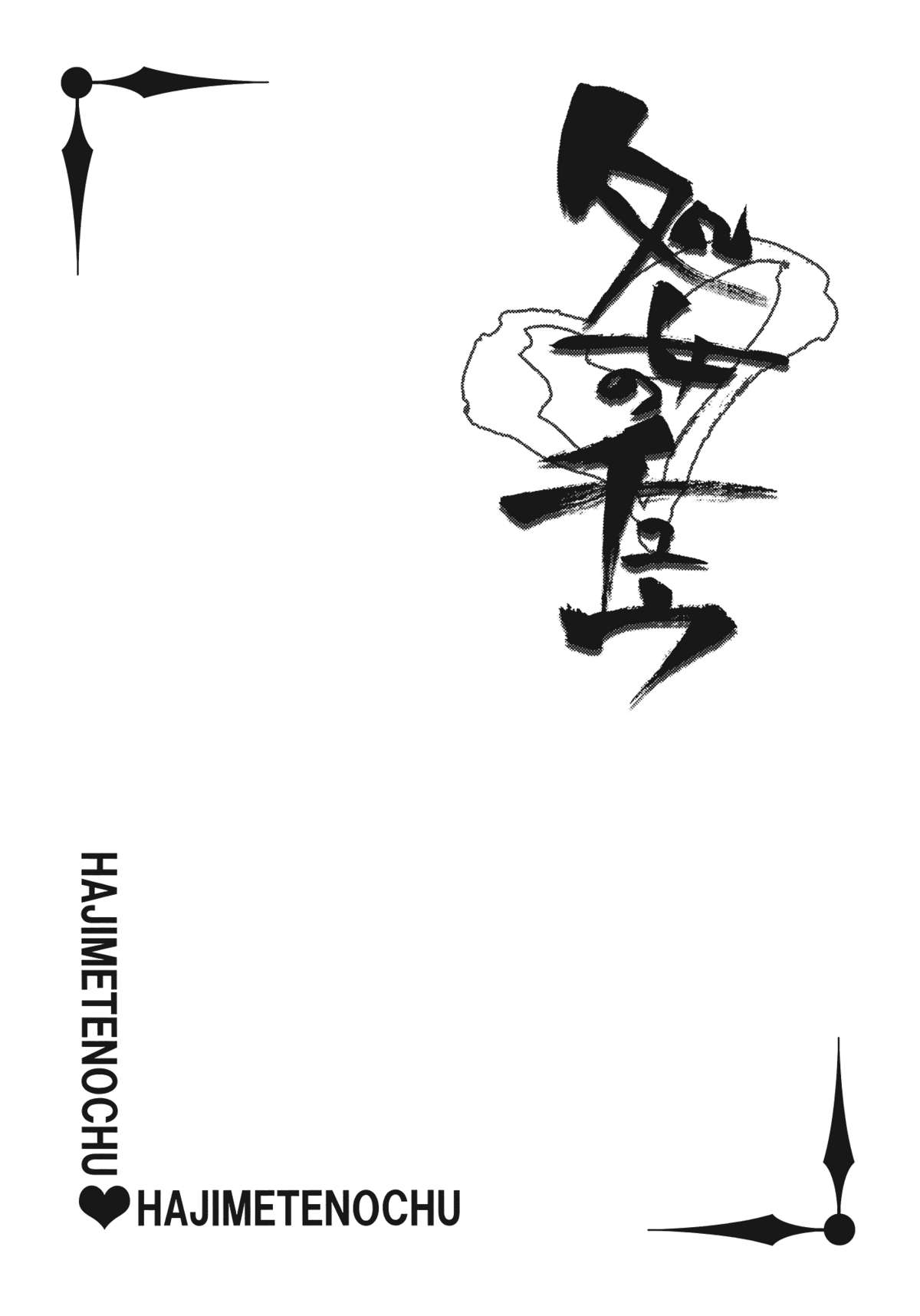 Shojo no Chuu page 12 full