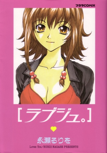 [Nagase Rurio] Rabuju. cover