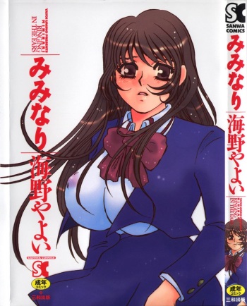 [Umino Yayoi] Miminari cover
