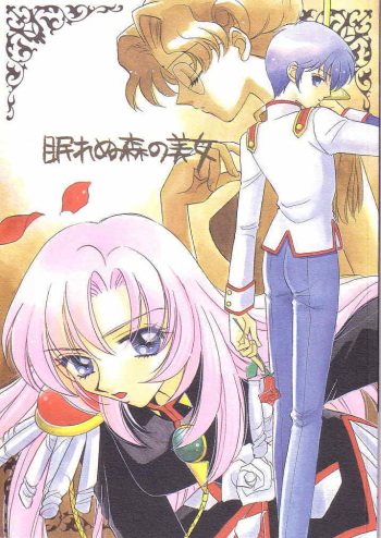 [Myao (Morinaga Milk)] Nemure nu Mori no Bijo (Revolutionary Girl Utena) cover