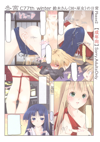 (C77) [Tohgoo (Fuyutugu)] Suzuki san (30.Miko) no Nichijou Phase2 cover