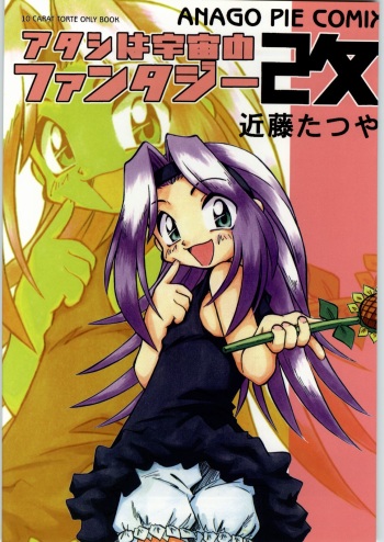 (C54) [Anago Pie (Kondou Tatsuya, Teruki Kuma)] Atashi wa Uchuu no Fantasy Kai (10 Carat Torte!) cover