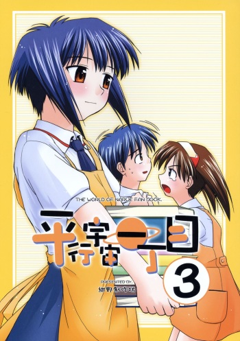 (C64) [Konno Seisakubou (Konno Azure)] Heikou Uchuu Icchoume 3 (Narue no Sekai) cover