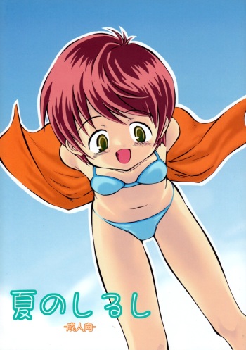 [Kokuten no Sato] Natsu no Shirushi cover