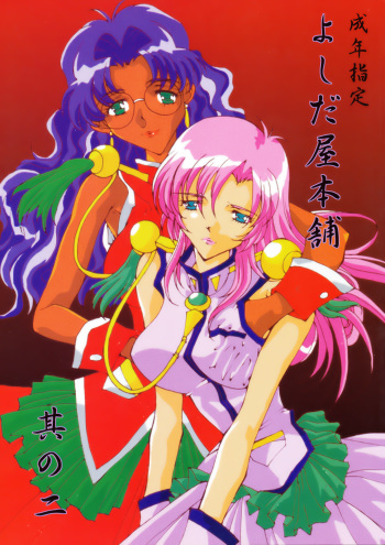 (C53) [Yoshidaya Honpo (Various)] Yoshidaya Honpo Sono Ni (Various) cover