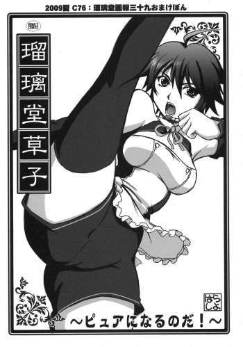 (C76) [UA Daisakusen (Harada Shoutarou)] Ruridou Soushi -Pure ni Narunoda!- (Dream C Club) cover