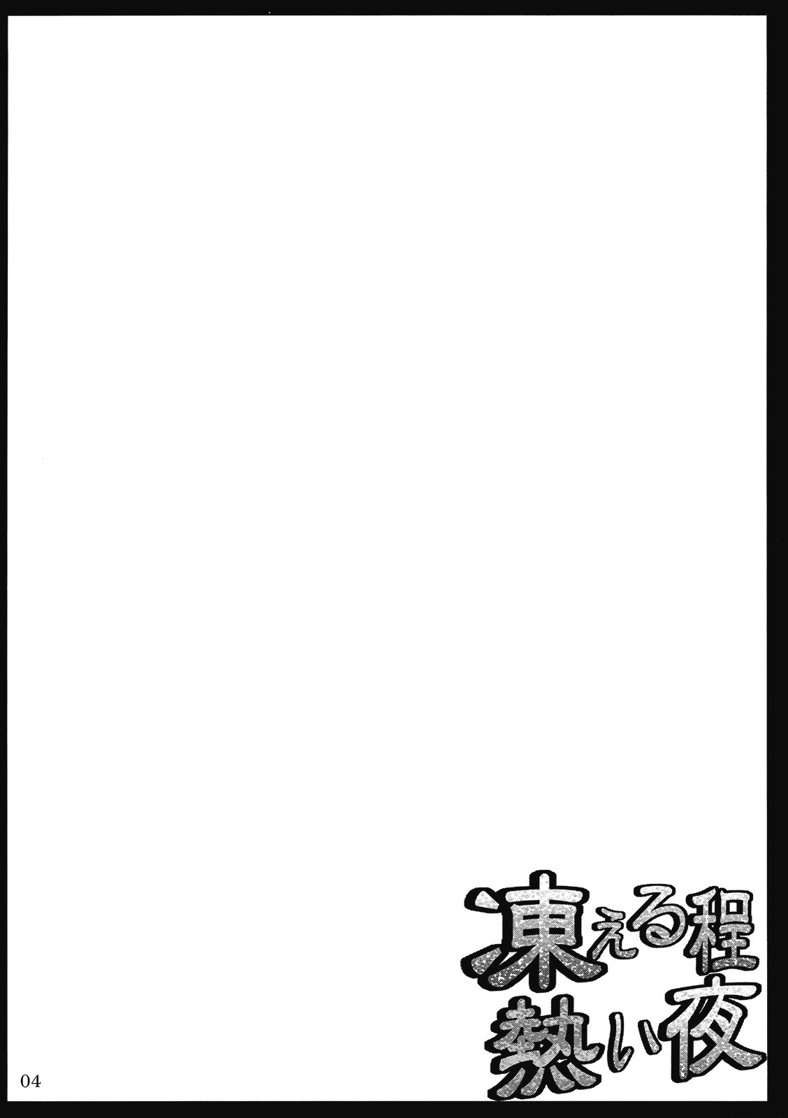 Kogoeru Hodo Atsui Yoru | A Night So Hot It Freezes page 4 full
