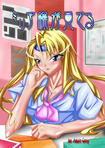 [S.G.W.] ミリア様が見てる cover