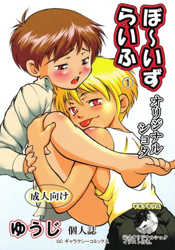 [Yuuji] Boys Life 1 cover