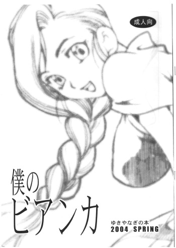 (CR35) [SHALLOT COCO (Yukiyanagi)] Yukiyanagi no Hon - Boku no Bianca (Dragon Quest V) cover