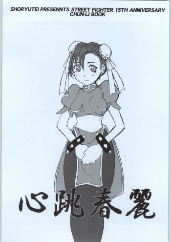 [Shoryutei] kokoro chou chunli (Street Fighter) cover
