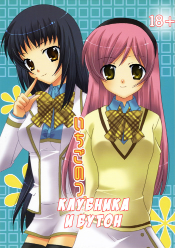 (C71) [Angelbox (Hazuki Ruka)] Ichigo no Tsubomi (Strawberry Panic!) [Russian] [Yuri Collection] cover