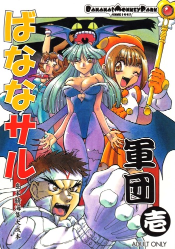 (Tokimeki Party Sensation 5) [Banana Saruen (Shimamoto Harumi)] Banana Saru Gundan Ichi (Various) cover