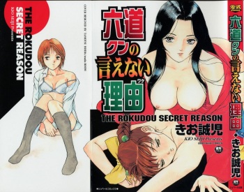 [Kio Seiji] Rokudou-kun no ienai wake - The Rokudou Secret Reason cover