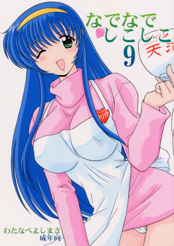 (C59) [Mental Specialist (Watanabe Yoshimasa)] Nade Nade Shiko Shiko 9 (Martian Successor Nadesico) cover