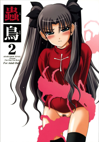 (C69) [Abarenbow Tengu (Izumi Yuujiro)] Kotori 2 (Fate/stay night) [English] cover