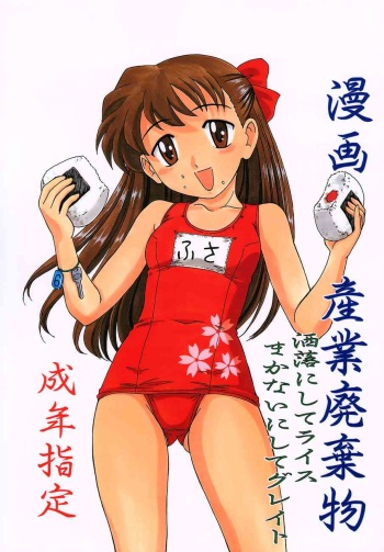 (CR31) [Joshinzoku (Wanyanaguda, Suna)] Manga Sangyou Haikibutsu Share ni shite Rice Makanai ni shite Great (Fusaotome) cover