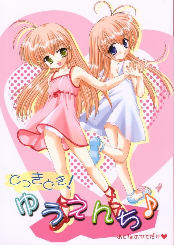 (Shiori to Saori no Orusuban Shiyo!!) [Imomuya Honpo (Azuma Yuki)] Dokkidoki! Yuuenchi (Hajimete No Orusuban) cover