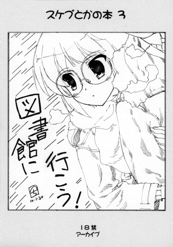 (COMIC1☆4) [ARCHIVES (Hechi)]　Sukebu toka no hon 3 / Sketch book toka no hon 3 (Various) cover
