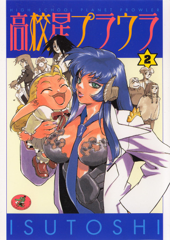 [ISUTOSHI] Koukousei Puraura - High School Planet Prowler 2 cover