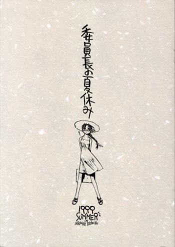 (C56) [Dojinchi (Nakamura Hirofumi)] Iinchou no Natsuyasumi (To Heart) cover