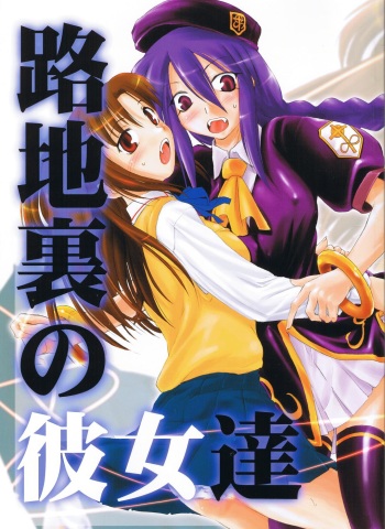 (C66) [Shimoyakedou (Ouma Tokiichi)] Rojiura no Kanojo-tachi (Tsukihime) cover