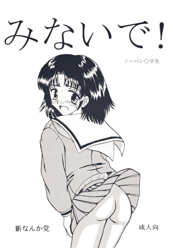 [Shin Nanka Tou (Hirayan, Mumei, Nishinozawa Kaorisuke)] Minaide! cover