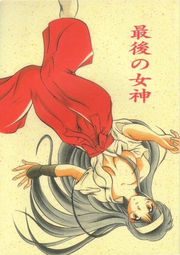 [Studio Kyawn (Murakami Masaki)] Saigo no Megami (KiKi KaiKai) cover